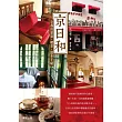 京日和:京都的建築、喫茶、散步手帖