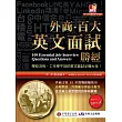 外商．百大英文面試勝經：學校沒教、工作學不到的英文面試必勝大全！(1書+1MP3)