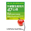 不被醫生殺死的47心得：百萬人肯定，現代仁醫的良心處方箋