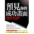 預見你的成功畫面：怎麼寫、怎麼說、怎麼畫，你的目標一定會達成