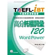 TOEFL-iBT 高分托福詞彙120(1CD-ROM)