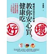 權威食品安全專家教你安心買，健康吃︰9個基本觀念、17種食物陷阱、5大飲食原則，一次告訴你！