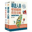 【全新導領/觀資法規＋題庫詳解】2017「導遊人員＋領隊別冊」雙證照套書