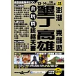 墾丁 高雄 澎湖、東部遊 食玩買終極天書(2013-14年版)