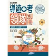 103全新「情境+實例」!領隊人員加考導遊別冊