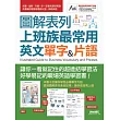 圖解表列上班族最常用英文單字&片語【書+1片DVD-ROM電腦互動光碟(含朗讀MP3功能)】