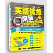 英語鯊魚來襲：咬1個單字可以聯想10個單字，掌握500個單字，就搞定5000個單字！(附MP3)