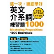 這一次，徹底學好英文介係詞：練習題1000