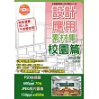 設計應用素材集 校園篇：多圖層線描圖&照片圖檔870張(附DVD-ROM)