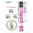 史上最強圖解日語形容詞．副詞：用日本人的方法輕鬆記住一字多義，一輩子不會忘