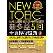 哈佛大學畢業的滿分怪物講師 NEW TOEIC 新多益5回全真模擬試題（1書 + 1CD + 防水書套）