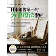 日本銷售第一的芳香療法聖經：適合全家人使用的99種精油配方與簡單易學的按摩手法