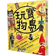 寶島。玩物：史上最強勸敗，終極尋寶遶境路線+出國買不到的台雜+內行人透露的好物特蒐，要你買到喊救命！