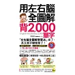 用左右腦全圖解背2,000單字(附1MP3＋1防水書套)