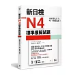 突破等化計分！新日檢N4標準模擬試題 【雙書裝：全科目5回＋解析本＋聽解MP3】