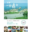 日本?一日遠方：過一日在地人生，32個隱藏版日本輕旅行