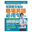 老闆要你會的職場英語必用句(點讀擴編版)『附DVD互動光碟（具課文朗讀MP3功能）+1別冊』