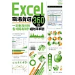 Excel職場首選360技：一定會用到的各式報表製作超效率解答