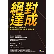 絕對達成：每年改變5千人的專家，教你用科學方法．建立自信，創造成果！