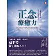 正念療癒力：八週找回平靜、自信與智慧的自己（卡巴金博士二十年經典增訂版）