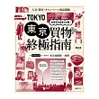 東京買物終極指南：就算買到破產也甘願!《隨書附贈攜帶版東京地鐵圖+地圖》