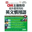 CNN主播教你 老外最常用的英文慣用語【書+1片DVD-ROM電腦互動光碟(含朗讀MP3功能)】