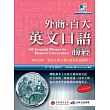 外商?百大英文口語勝經：老外同事教我的 145 個職場必備句(1書+1MP3)