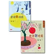 唐詩樂遊園(套書)