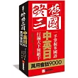 終極三國中英日萬用會話9000：一手掌握多國語、行遍天下無敵手