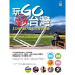 玩Go台灣：55條特搜人氣打卡愛玩路線