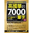 高國華的7,000單字(加強版)(軟精裝＋1MP3)