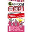 我用中文溜美國話(附贈MP3)：世界第一簡單 中文注音學習法