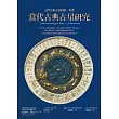 當代古典占星研究：入門古典占星的第一本書