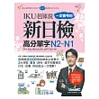 IKU老師說一定會考的新日檢高分單字N2~N1【書+1片DVD-ROM電腦互動光碟(含朗讀MP3功能)】