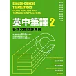 英中筆譯2：各類文體翻譯實務