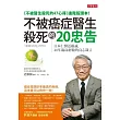 不被癌症醫生殺死的20忠告：日本仁醫近藤誠，40年臨床經驗的良心箴言