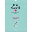 時尚救急手冊：空姐教你鞋子不磨腳、穿多不顯胖、時時刻刻散發魅力的日常穿搭祕訣！