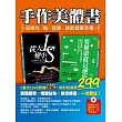 手作美體書：這樣吃、貼、按摩，就能健康享瘦(2書+1DVD)