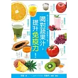 喝對蔬果汁,提升免疫力!一天一杯,抗毒‧抗老‧抗癌,健康零負擔