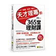 天才理專的365堂理財課