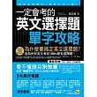 一定會考的英文選擇題－單字攻略：就算是用猜的，都要比別人強！(附贈考前一週衝刺「必考單字表」)