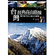 台灣經典高山路線：適合新手的10條百岳路線