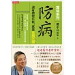 防病：讓身體變年輕，就能百病不侵【算病系列珍藏實踐版：書+回春經絡拳DVD】