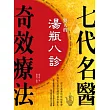 驚人的湯瓶八診．七代名醫奇效療法：源自漢唐的保健醫學，多國皇室最信賴的救命醫生