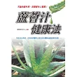 蘆薈汁健康法