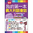 我的第一本義大利語會話：6大魔法 學得快□說得好(附贈 1MP3)