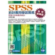 SPSS統計應用學習實務：問卷分析與應用統計(第三版) (附光碟1片)