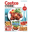 Costco好食提案：小餐桌/大家庭/自己開店都愛的分裝、保存與料理食譜【附一次購物邀請證】