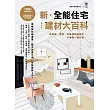 新．全能住宅建材大百科：從頂面、壁面、地面到廚房衛浴，天地壁一網打盡！增訂版