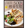 500 道輕食聖經